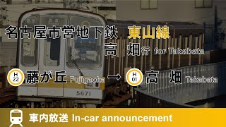 【初のﾅﾝﾊﾞﾘﾝｸﾞ対応】地下鉄東山線 高畑行 車内放送 藤が丘→高畑