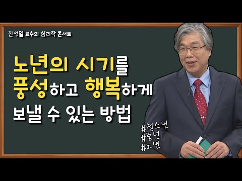 어느 하나 소홀할 수 없는 발달의 여정│한성열 교수의 심리학 콘서트 <strong>22강</strong>