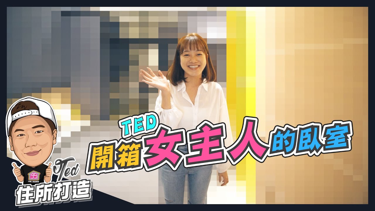 【住所打造】☛開箱TED女主人的主臥室 | 甘丹設計 | TED家開箱最終章 ☚