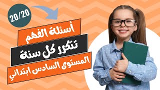 احصل على 20/20 في مكون القراءة / كيف تجيب عن أسئلة فهم المقروء في الامتحان الموحد الإقليمي ؟ 