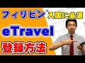【フィリピン渡航に必須!】eTravel(eトラベル)の登録方法を解説します!