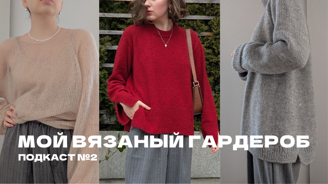 Вязальный подкаст 1/26 ✨Мой вязаный гардероб 🧶