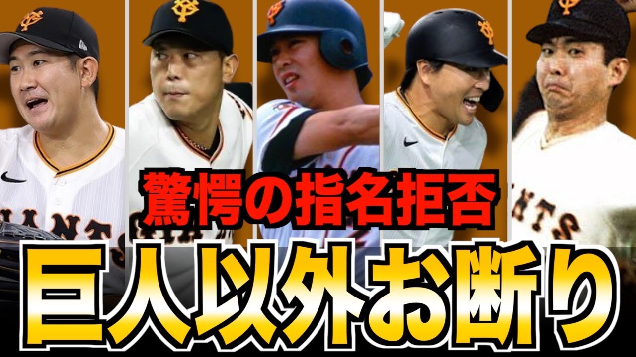 【空白の1日】ドラフト入団拒否から巨人入りした選手たちをまとめてみた