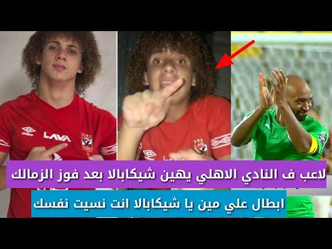 لاعب ف النادي الاهلي يهين شيكابالا بعد فوز الزمالك بكاس مصر ابطال علي مين يا شيكابالا انت نسيت نفسك