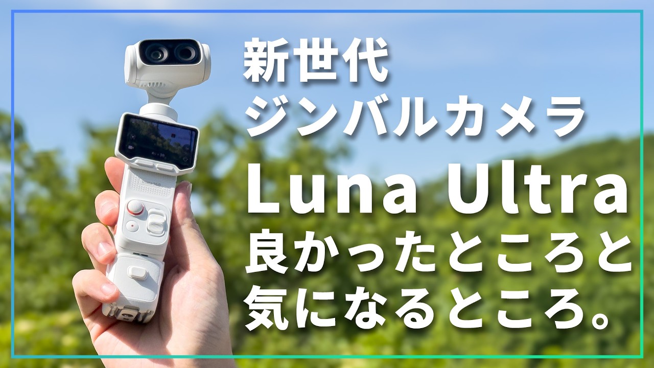 満足できる?オズポケヘビーユーザーがLuna Ultraを購入してよかったところと気になるところ【 Insta360 】