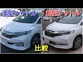 旧型と新型シャトルの内外装を比較！改良点&不満点は…！ホンダセンシング honda