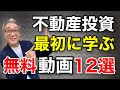 【2021年版】不動産投資 最初に学ぶべき無料動画１２選【508】