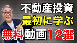 【2021年版】不動産投資 最初に学ぶべき無料動画１２選【508】