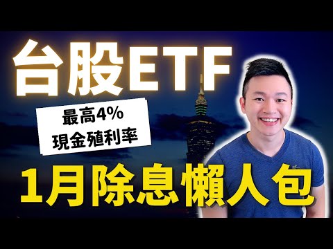 九檔純台股ETF「元月除息攻略」！恰逢 #台股封關日 ，如果你也想拿現金股息？最晚要在這1/17買進喔！ #00888 #00912 #0050 #00881 #caven投資成長家