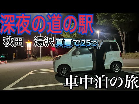 【車中泊で41歳女ひとり旅】秋田県13号線沿いで車中泊出来る道の駅おがち!気軽に行ける人気スポット小安峡→稲庭うどん→深夜の道の駅へ下道で巡る夏の車旅!