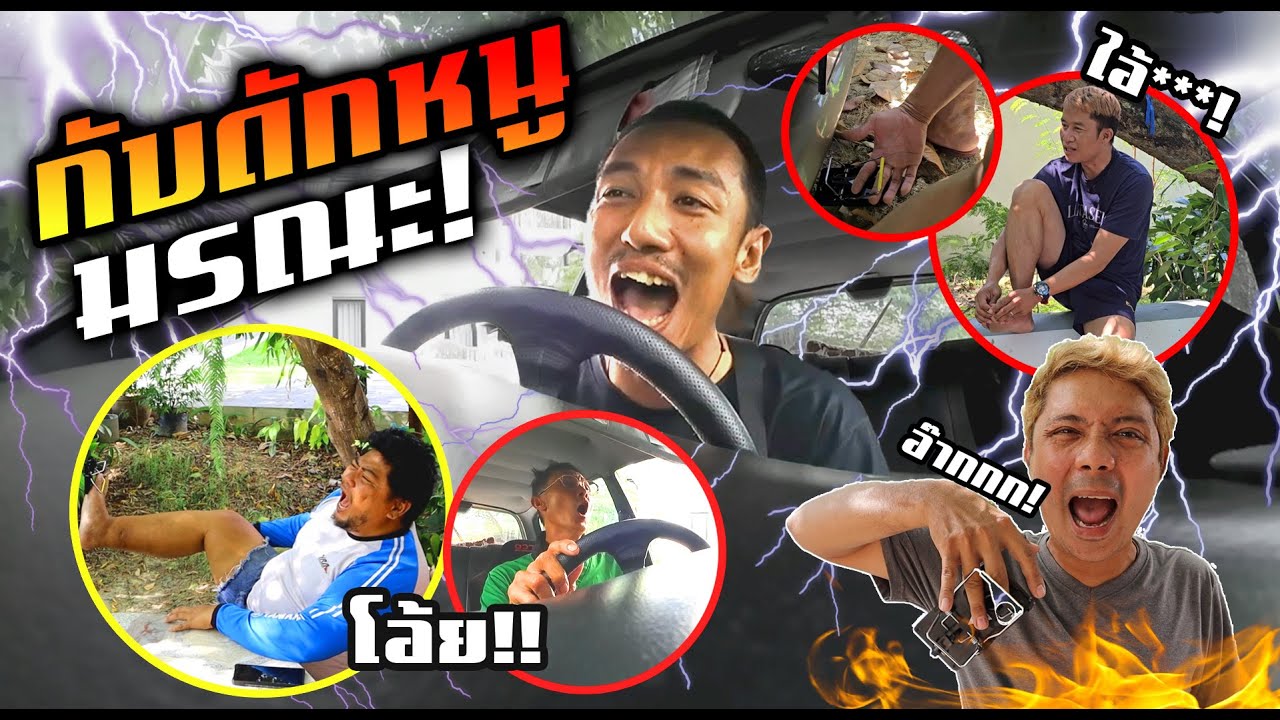 กับดักหนูมรณะ!!!  แอบซ่อนไว้ตรงที่เหยียบครัช