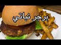 برجر نباتي Vegetarian Burger