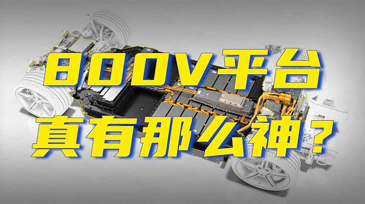 800V电动车，一定充电快、电耗低吗？ - 天天要闻