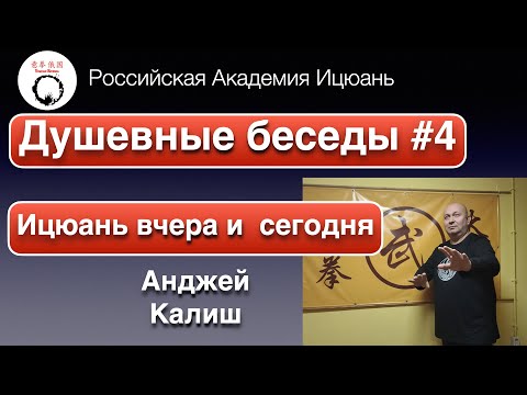 Академия Ицюань. Душевные беседы #4 / История Ицюань и его развитие - взгляд Анджея Калиша