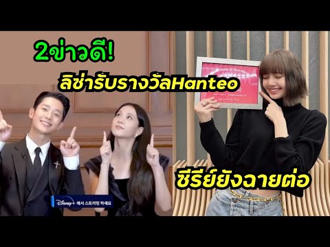 ลิซ่าได้รับการประกาศอย่างเป็นทางการจากHanteoChart ศลป.หญิงเดี่ยวคนแรกที่ทำได้และSnowdropได้ฉายต่อ