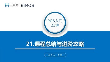 古月 · ROS入门21讲_21.课程总结与进阶攻略