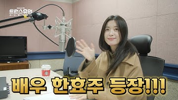 [KBS 대기획 트랜스휴먼 - 메이킹 필름] 초인류가 온다_배우 한효주 내레이션 더빙현장