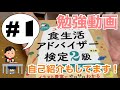 【勉強動画】食生活アドバイザー2級の勉強を始めました！！【自己紹介＆雑談】