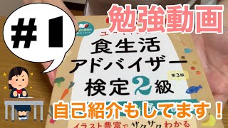 【勉強動画】食生活アドバイザー2級の勉強を始めました！！【自己紹介＆雑談】