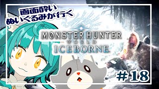 【Monster Hunter: World:Iceborne】画面酔いぬいぐるみが行くアイスボーン！！#18【モンスターハンターワールドアイスボーン】