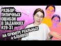 Разбор ошибок в заданиях #29-31 на примерах настоящих бланков 2021 | ЕГЭ по Химии