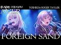 FOREIGN SAND - YOSHIKI & ROGER TAYLOR を 夢ノ結唱 AVER(CV:佐々木李子)が 歌ってみた♪【バンドリ!】【ガルパ】#synthvcover #xjapan