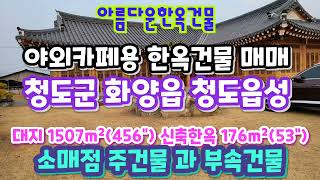 (2201*13) 💖💖신축 한옥건물 매매. 카페용. 청도군 화양읍 토지 1507m² (456&quot;). 건물 176m² (53&quot;) 매매 13억5천만🙋🙋‍♀️🧑‍🍳👨‍👩‍👧‍👧