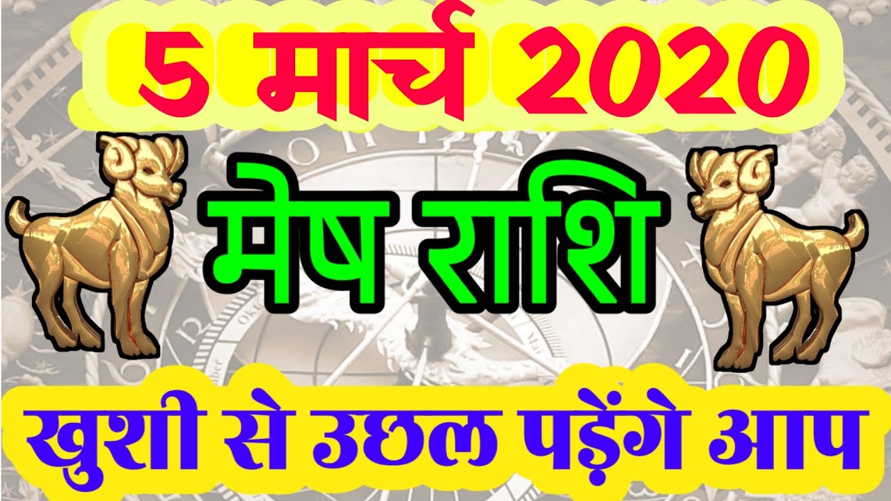 Mesh Rashifal 5 March | 5 मार्च मेष राशिफल | 5 March mesh rashifal
