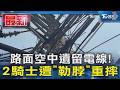 路面空中遺留電線! 2騎士遭「勒脖」重摔｜TVBS新聞 @TVBSNEWS01