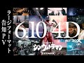 映画『シン・ウルトラマン』ラージフォーマット告知PV【大ヒット上映中】