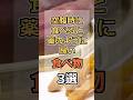 空腹時に食べると薬のように良い食べ物３選　#健康　#雑学　#元気　#予防医療