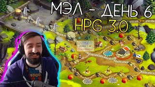 МЭЛ - HPG 3, ДЕНЬ 6, КОНЕЦ НЕДЕЛИ ∎ Melharucos highlights