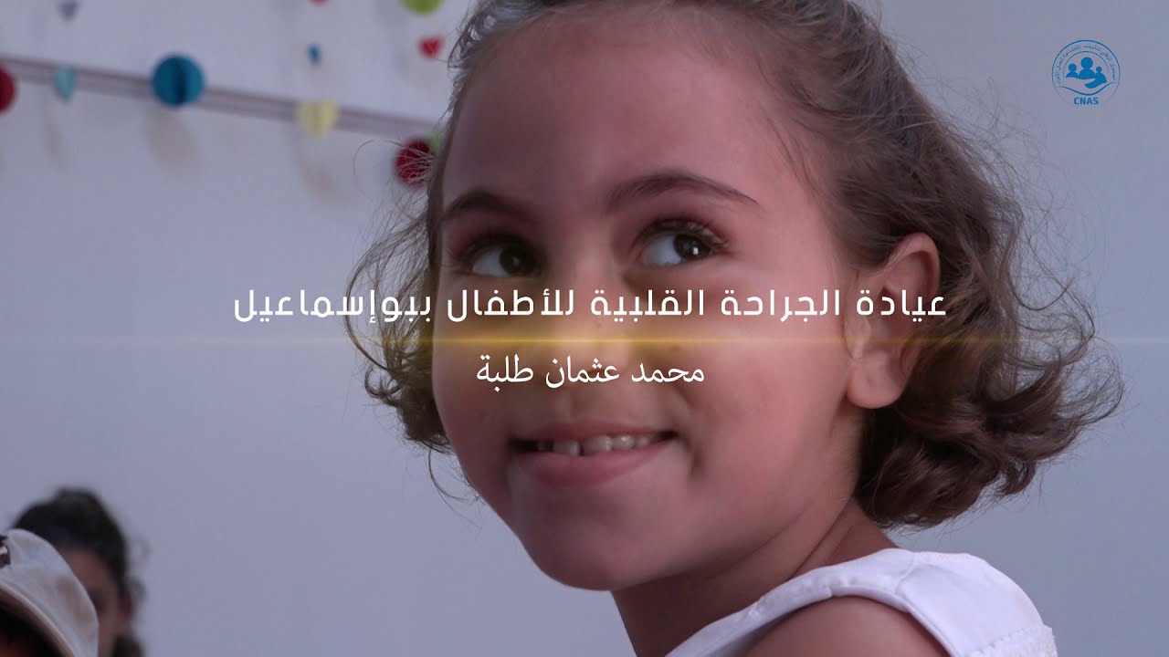 روبورتاج | العيادة المتخصصة في الجراحة القلبية للأطفال ببواسماعيل