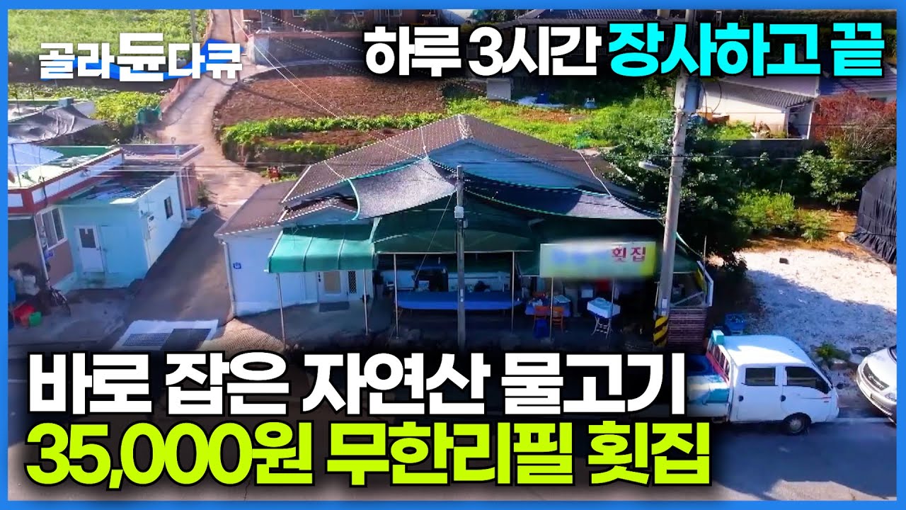 아는 사람들만 찾아오는 맛집. 자연산 모듬회를 35,000원에 무한리필 해주는데 밑반찬까지 푸짐한 횟집｜한국기행｜#골라듄다큐