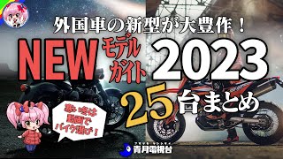 【新型大豊作！】2023年モデル外国車 25台厳選まとめ【ゆっくり解説】