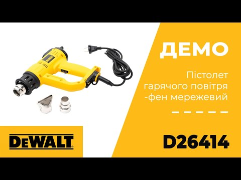 Пістолет гарячого повітря - фен мережевий DeWALT D26414, видео 1