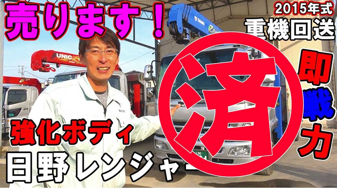 クレーン車 日野レンジャー15年式 重機運搬回送車仕様 売ります セルフ車 Youtube