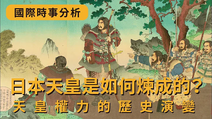 【国际时事分析#24】日本天皇是如何炼成的？天皇权力的历史演变『学习笔记ep42』 - 天天要闻
