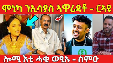 ሞኒካ ንኢሳያስ ኣዋሪዳቶ | ሎሚ እቲ ሓቒ ወፂኡ #eritreanmovie #eritreanfilm #neshneshtv 