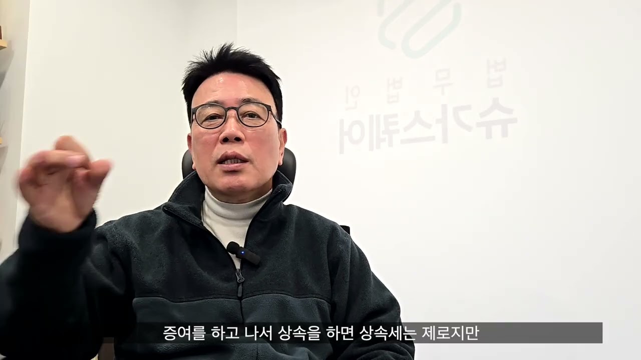 [11-1강] 사전증여시 주의사항 (上)