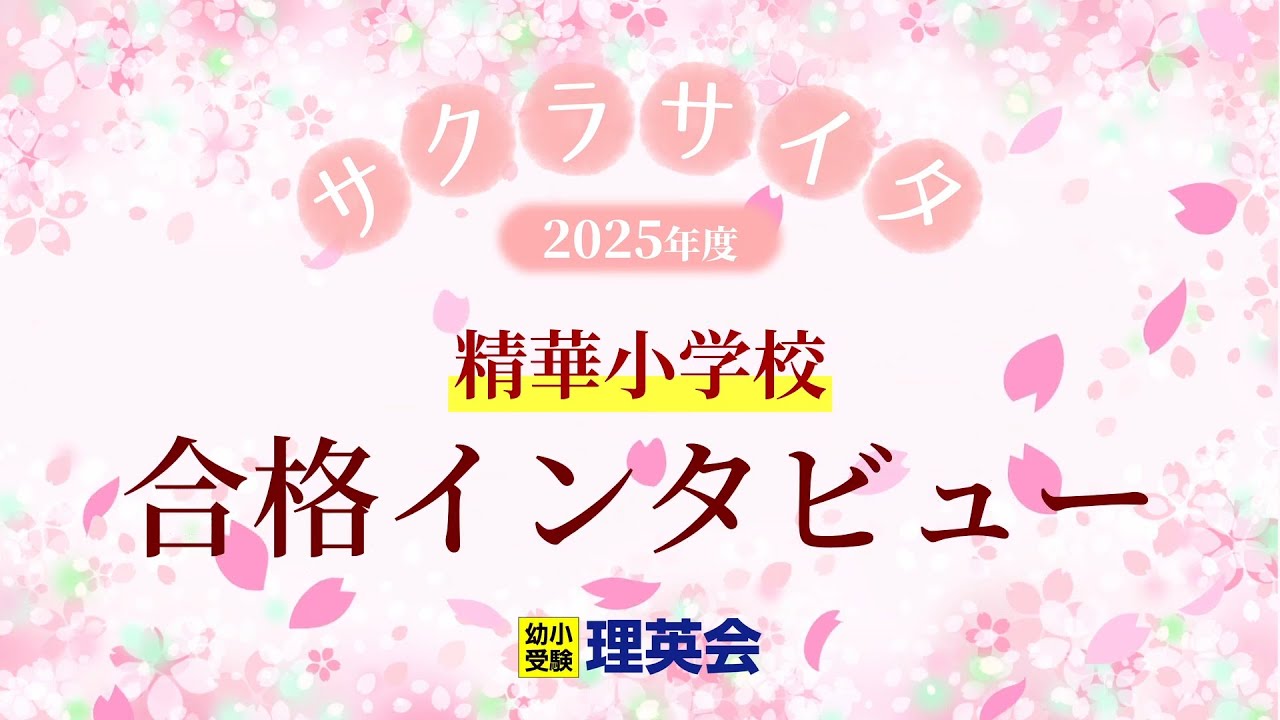 小学校受験の理英会 精華小学校 合格 - YouTube