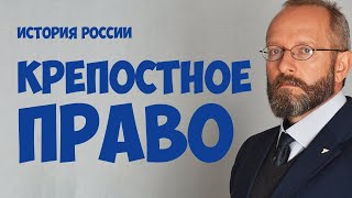 Крепостное право. Этапы становления.