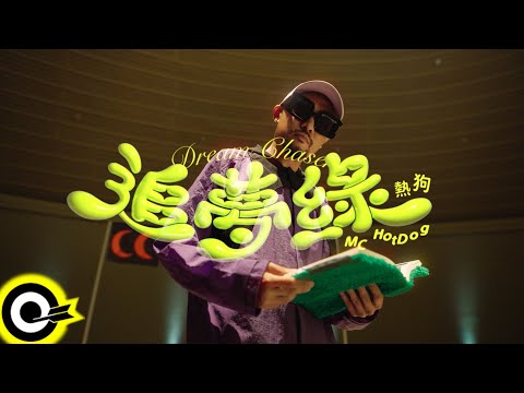 【ROCK TEASER】MC HotDog 熱狗《追夢綠》2023.11.30 MV首播