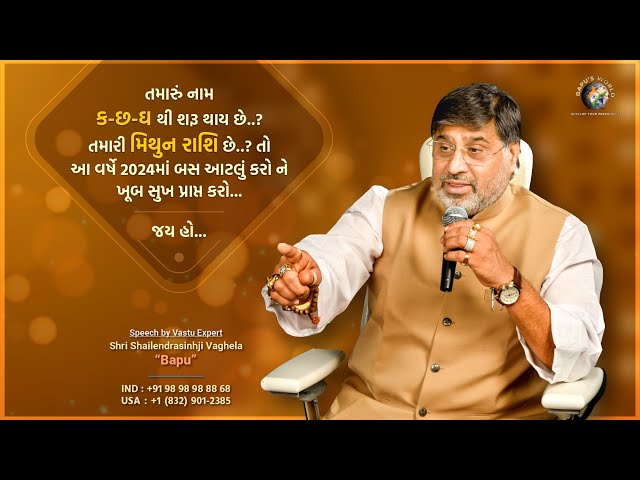 તમારું નામ ક-છ-ઘ થી શરૂ થાય છે..? તમારી મિથુન રાશિ છે..? તો આ વર્ષે ૨૦૨૪માં બસ આટલું કરો... | Bapu class=