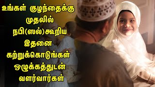 உஙகள கழநத ஒழககததடன வளர மதலல இதன கறறககடஙகள Tamil Muslim Tv Tamil Bayan Islamic