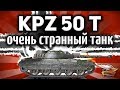 ОБЗОР: Kampfpanzer 50 t - Супер незаметный танк с толстой бронёй - Гайд