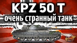 ОБЗОР: Kampfpanzer 50 t - Супер незаметный танк с толстой бронёй - Гайд