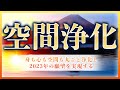 【空間浄化・年末年始版】流すだけで身・心・空間を浄化し、ご先祖様を供養する特殊な音楽|言霊で願いが叶う