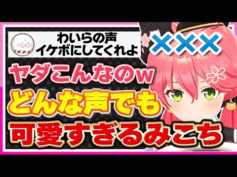 【ホロライブ/みこち】さくらみこの声はいつでも可愛いいシーンまとめ【切り抜き さくらみこ VTUBER おもしろ まとめ】