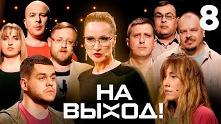 На выход! | Выпуск 8